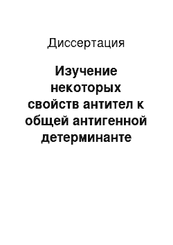 Диссертация: Изучение некоторых свойств антител к общей антигенной детерминанте всех бактерий и их роли в норме и при патологии