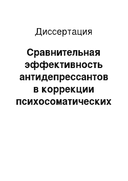 Диссертация: Сравнительная эффективность антидепрессантов в коррекции психосоматических нарушений у пациентов с сахарным диабетом 2 типа