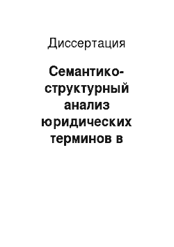 Диссертация: Семантико-структурный анализ юридических терминов в английском и таджикском языках