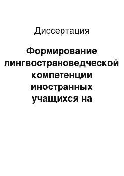 Диссертация: Формирование лингвострановедческой компетенции иностранных учащихся на практических занятиях по русскому языку (на материале малых жанров русского фольклера)