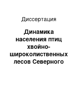 Диссертация: Динамика населения птиц хвойно-широколиственных лесов Северного Приволжья: многолетняя, сезонная, территориальная