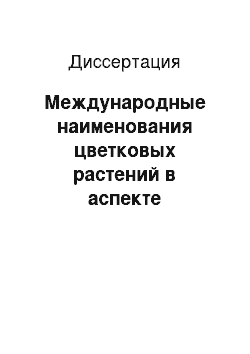 Диссертация: Международные наименования цветковых растений в аспекте номенклатурной номинации