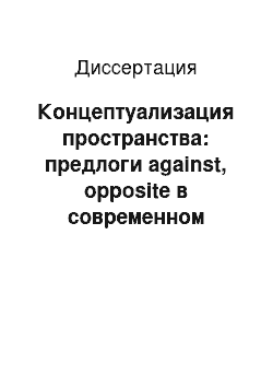 Диссертация: Концептуализация пространства: предлоги against, opposite в современном английском языке и их русские соответствия