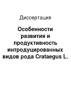 Диссертация: Особенности развития и продуктивность интродуцированных видов рода Crataegus L. в условиях Краснодарского края