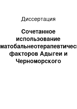 Диссертация: Сочетанное использование климатобальнеотерапевтических факторов Адыгеи и Черноморского побережья Кубани при системном восстановительном лечении монетовидной и бляшечной форм псориаза у детей