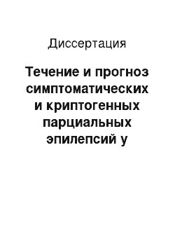 Диссертация: Течение и прогноз симптоматических и криптогенных парциальных эпилепсий у взрослых