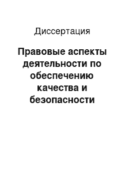 Диссертация: Правовые аспекты деятельности по обеспечению качества и безопасности продукции