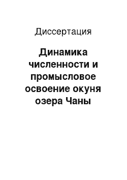 Диссертация: Динамика численности и промысловое освоение окуня озера Чаны