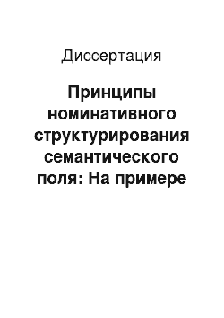 Диссертация: Принципы номинативного структурирования семантического поля: На примере средств обозначения запаха в русском и китайском языках