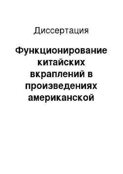 Диссертация: Функционирование китайских вкраплений в произведениях американской писательницы ЭМИ ТЭН