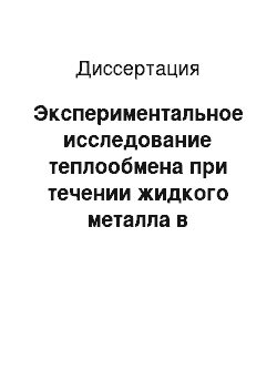 Диссертация: Экспериментальное исследование теплообмена при течении жидкого металла в горизонтальной трубе в поперечном магнитном поле