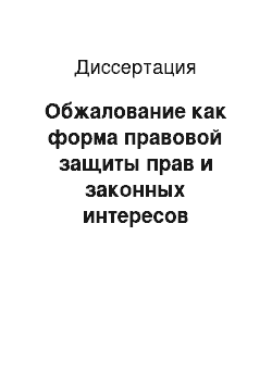 Диссертация: Обжалование как форма правовой защиты прав и законных интересов участников уголовного процесса в досудебном производстве