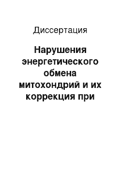 Диссертация: Нарушения энергетического обмена митохондрий и их коррекция при первичном ночном энурезе у детей