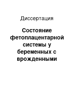 Диссертация: Состояние фетоплацентарной системы у беременных с врожденными аномалиями развитиями матки и влагалища