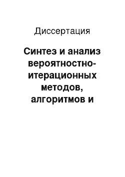 Диссертация: Синтез и анализ вероятностно-итерационных методов, алгоритмов и аналого-цифровых средств измерения