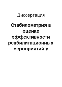 Диссертация: Стабилометрия в оценке эффективности реабилитационных мероприятий у детей и подростков