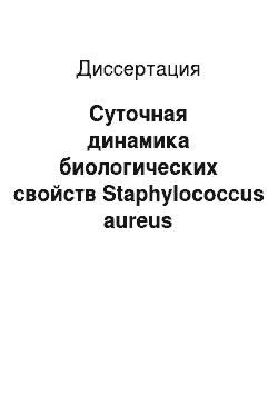 Диссертация: Суточная динамика биологических свойств Staphylococcus aureus