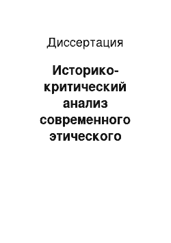 Диссертация: Историко-критический анализ современного этического утилитаризма