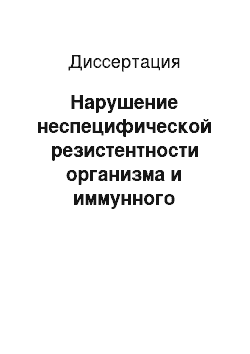 Диссертация: Нарушение неспецифической резистентности организма и иммунного статуса при острых отравлениях спиртами и хлорированными углеводородами и их коррекция