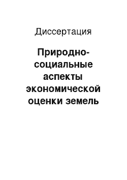 Диссертация: Природно-социальные аспекты экономической оценки земель сельских населённых пунктов: на примере Республики Хакасия