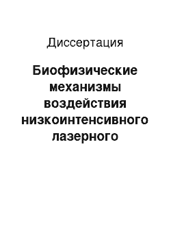 Диссертация: Биофизические механизмы воздействия низкоинтенсивного лазерного излучения на биологические ткани и оптические методы диагностики их состояния