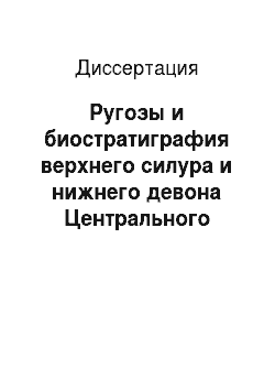 Диссертация: Ругозы и биостратиграфия верхнего силура и нижнего девона Центрального Казахстана