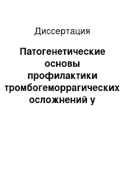 Диссертация: Патогенетические основы профилактики тромбогеморрагических осложнений у больных с острой кровопотерей на этапах хирургического лечения