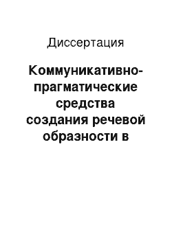 Диссертация: Коммуникативно-прагматические средства создания речевой образности в современном драматургическом тексте, 60-80-е гг. XX века