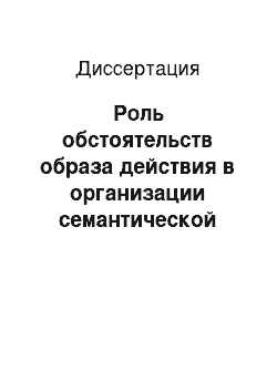 Диссертация: Роль обстоятельств образа действия в организации семантической структуры русских простых предложений