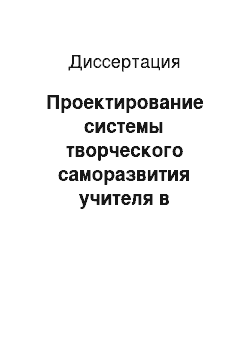 Диссертация: Проектирование системы творческого саморазвития учителя в образовательном пространстве сельского социума