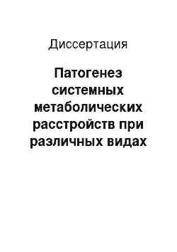 Диссертация: Патогенез системных метаболических расстройств при различных видах гиперплазии эндометрия, их диагностическая и прогностическая значимость