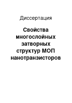 Диссертация: Свойства многослойных затворных структур МОП нанотранзисторов на основе силицидов диэлектриков с высоким Е, полученным методамимагнетронного распыления и электронно-лучевого испарения