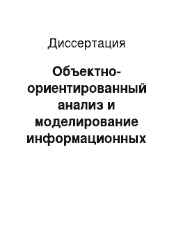 Диссертация: Объектно-ориентированный анализ и моделирование информационных процессов страховой деятельности