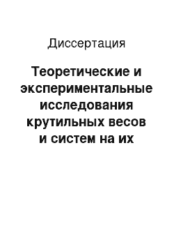 Диссертация: Теоретические и экспериментальные исследования крутильных весов и систем на их основе для измерения диссипативных процессов, гравитационных и пондемоторных взаимодействий