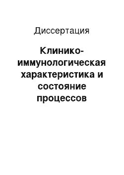 Диссертация: Клинико-иммунологическая характеристика и состояние процессов свободнорадикального окисления у больных хронической обструктивной болезнью легких, использование инферона в их комплексной терапии