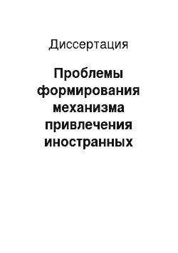 Диссертация: Проблемы формирования механизма привлечения иностранных инвестиций в экономику России