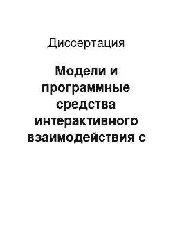 Диссертация: Модели и программные средства интерактивного взаимодействия с подвижным информационно-навигационным комплексом самообслуживания