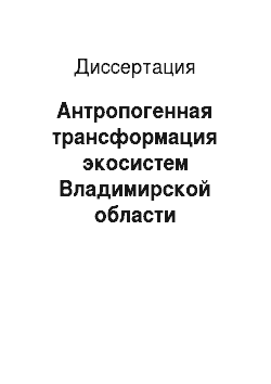 Диссертация: Антропогенная трансформация экосистем Владимирской области
