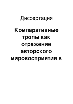 Диссертация: Компаративные тропы как отражение авторского мировосприятия в творчестве Дж. Фаулза