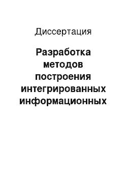 Диссертация: Разработка методов построения интегрированных информационных систем электронной торговли