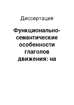 Диссертация: Функционально-семантические особенности глаголов движения: на материале русского, английского и французского языков