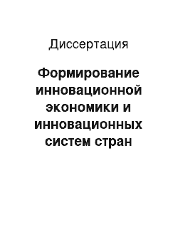 Диссертация: Формирование инновационной экономики и инновационных систем стран Европейского союза