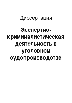 Диссертация: Экспертно-криминалистическая деятельность в уголовном судопроизводстве