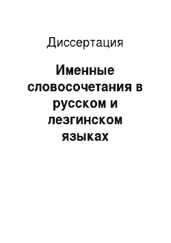 Диссертация: Именные словосочетания в русском и лезгинском языках