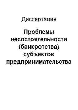 Диссертация: Проблемы несостоятельности (банкротства) субъектов предпринимательства сферы сельскохозяйственного производства по законодательству Российской Федерации