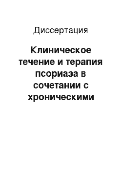 Диссертация: Клиническое течение и терапия псориаза в сочетании с хроническими вирусными гепатитами