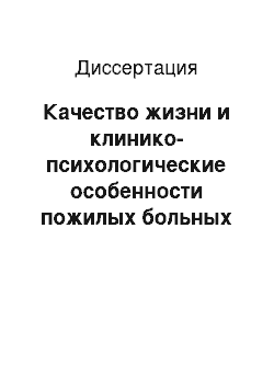 Диссертация: Качество жизни и клинико-психологические особенности пожилых больных гипотиреозом и герпесом простым