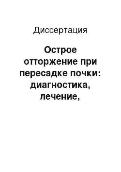 Диссертация: Острое отторжение при пересадке почки: диагностика, лечение, профилактика