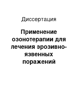 Диссертация: Применение озонотерапии для лечения эрозивно-язвенных поражений желудка и двенадцатиперстной кишки, ассоциированных с Helicobacter pylori