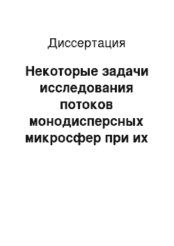 Диссертация: Некоторые задачи исследования потоков монодисперсных микросфер при их генерации в осложненных условиях